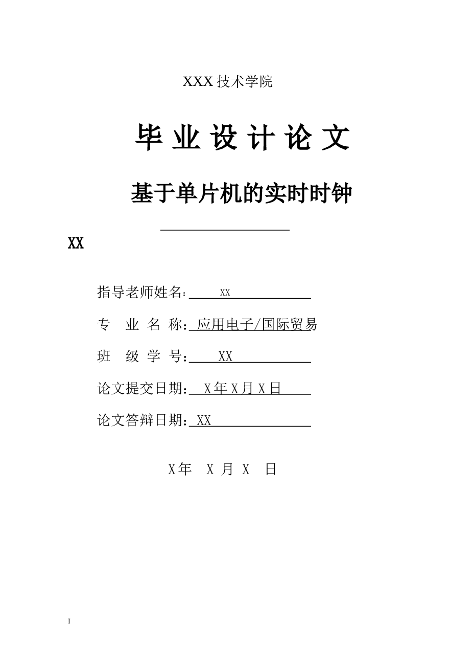 基于单片机的实时时钟