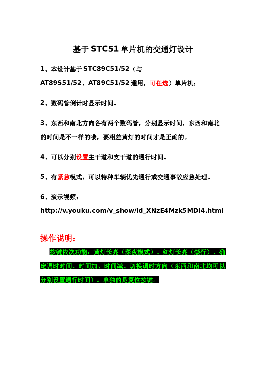 基于51单片机和PROTEUS的基于C51单片机的智能交通灯设计