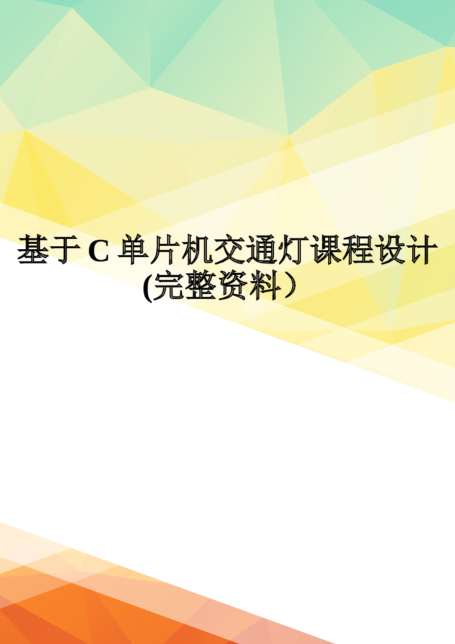 基于C单片机交通灯课程设计