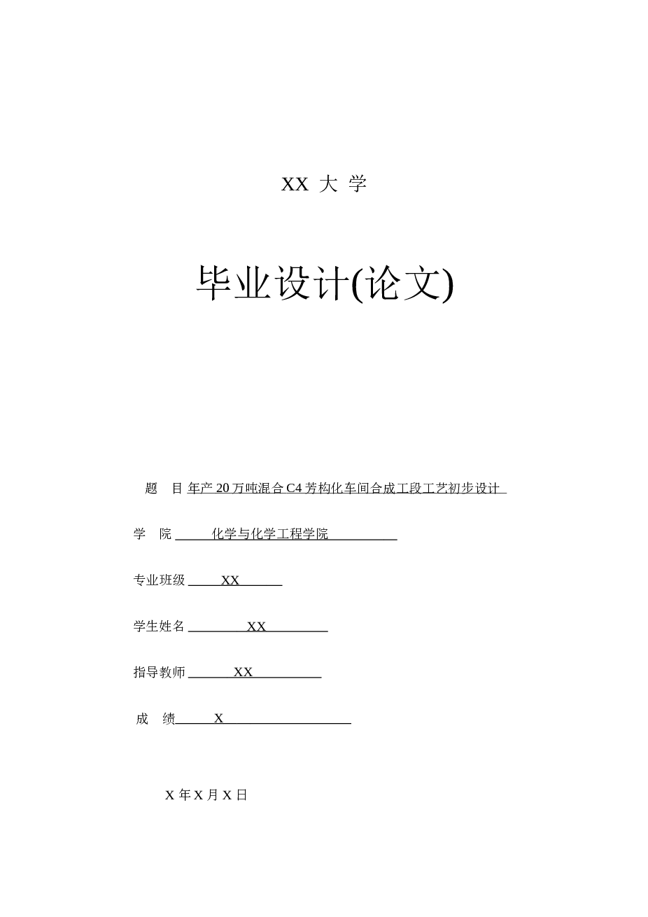 年产20万吨混合C4芳构化车间合成工段工艺初步设计