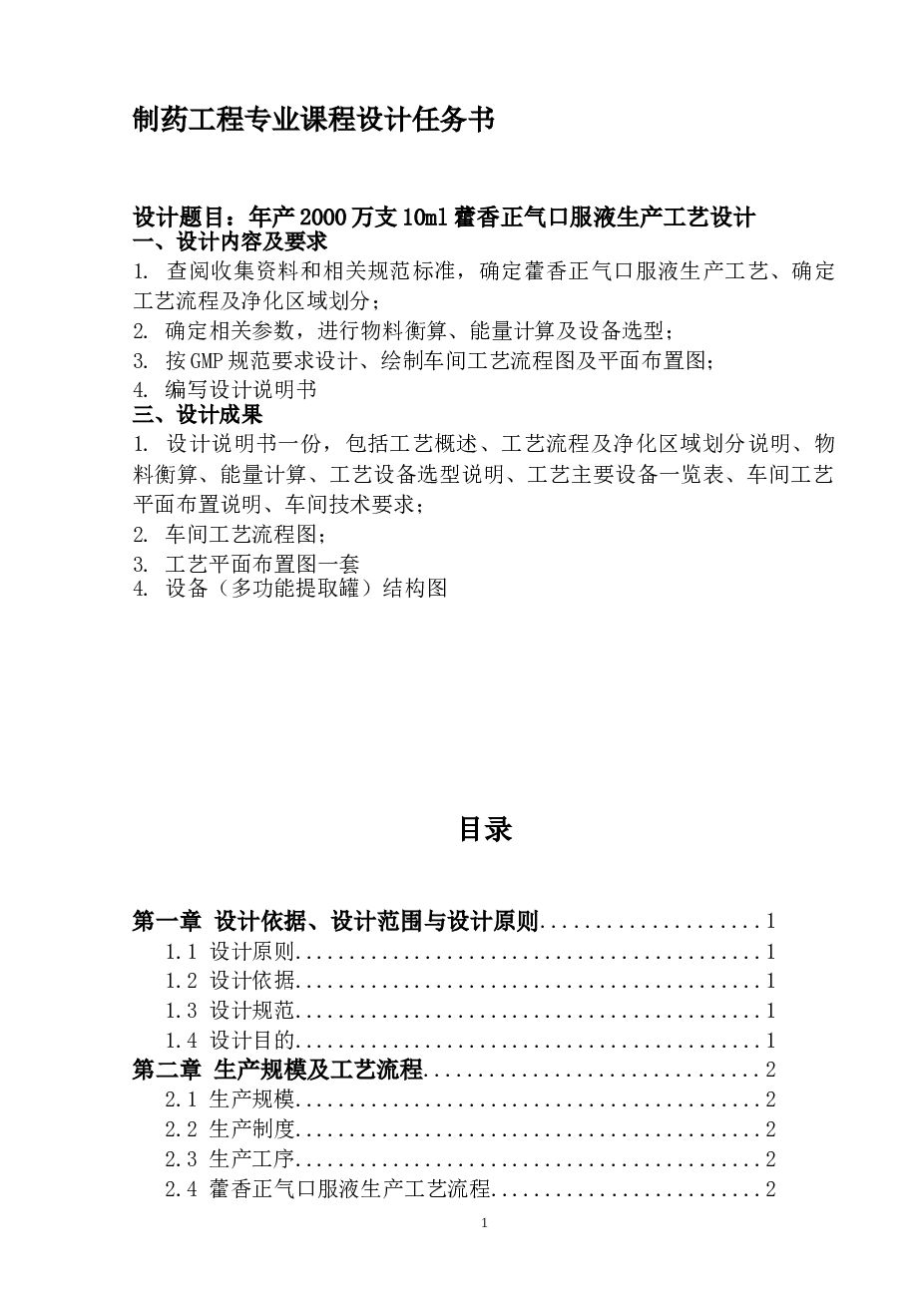 年产2000万支10ml藿香正气口服液生产工艺设计