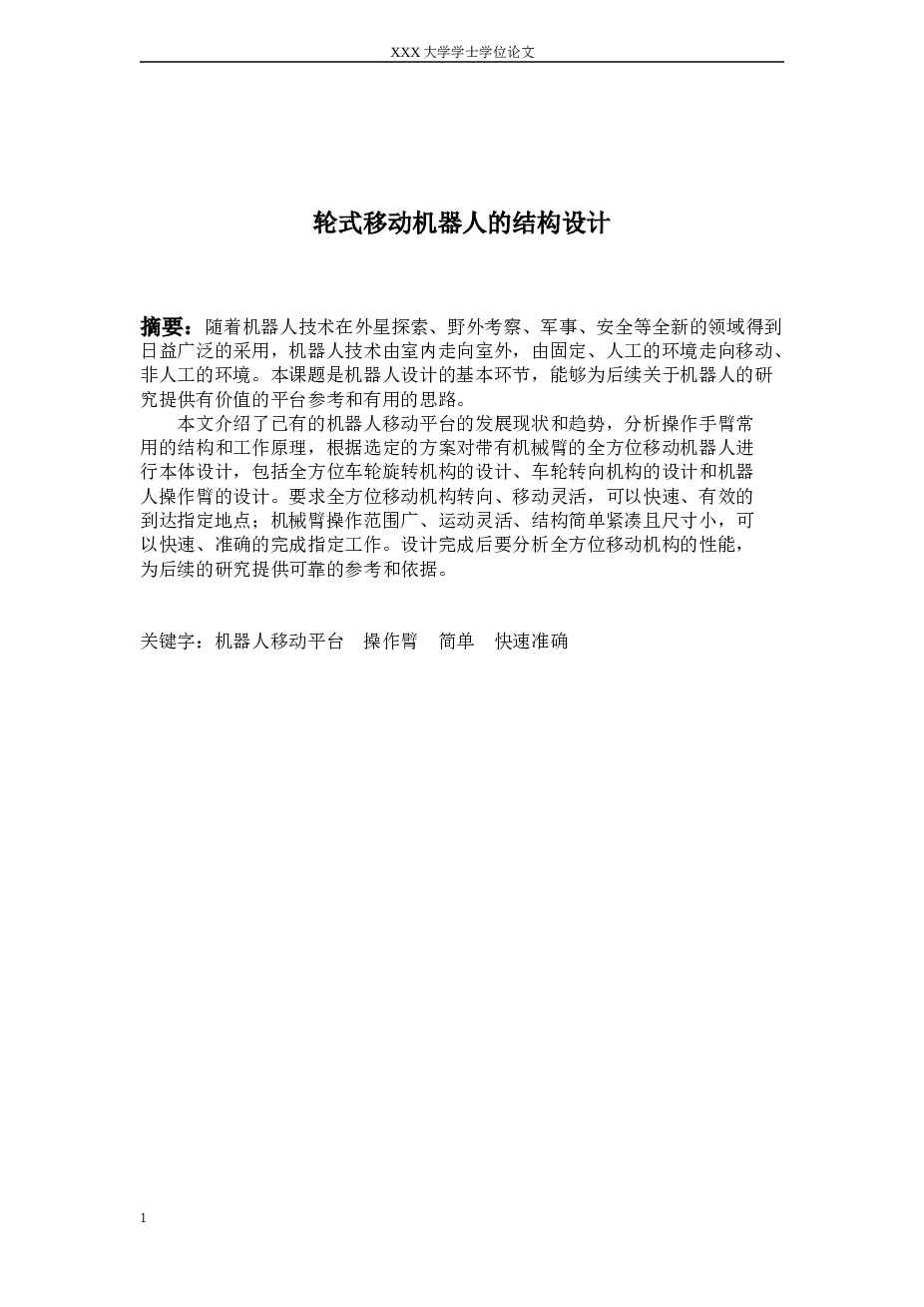 轮式移动机器人的结构设计