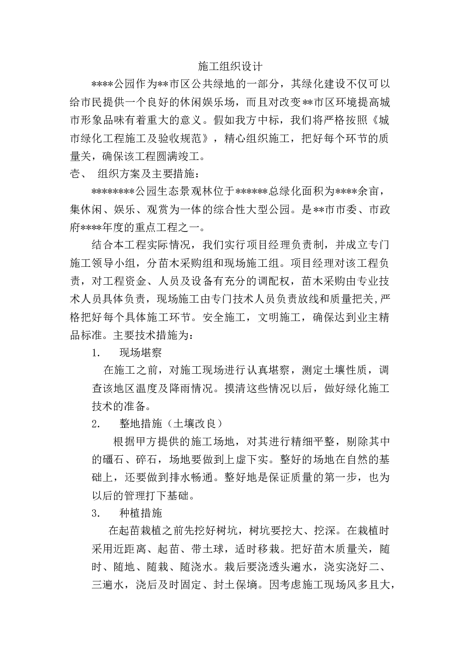 综合性大型公园施工组织设计方案