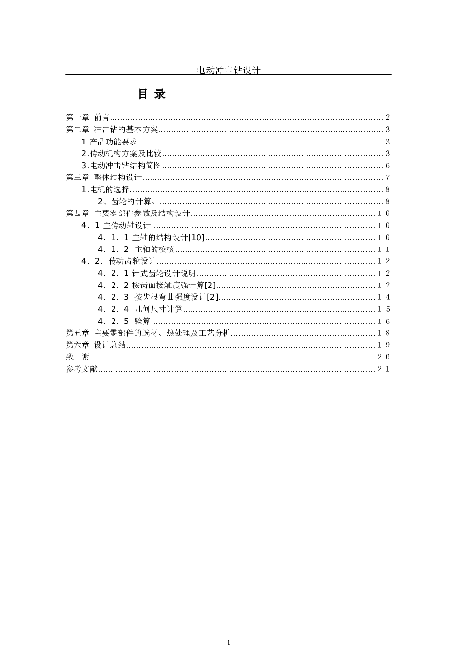 电动冲击钻设计说明书