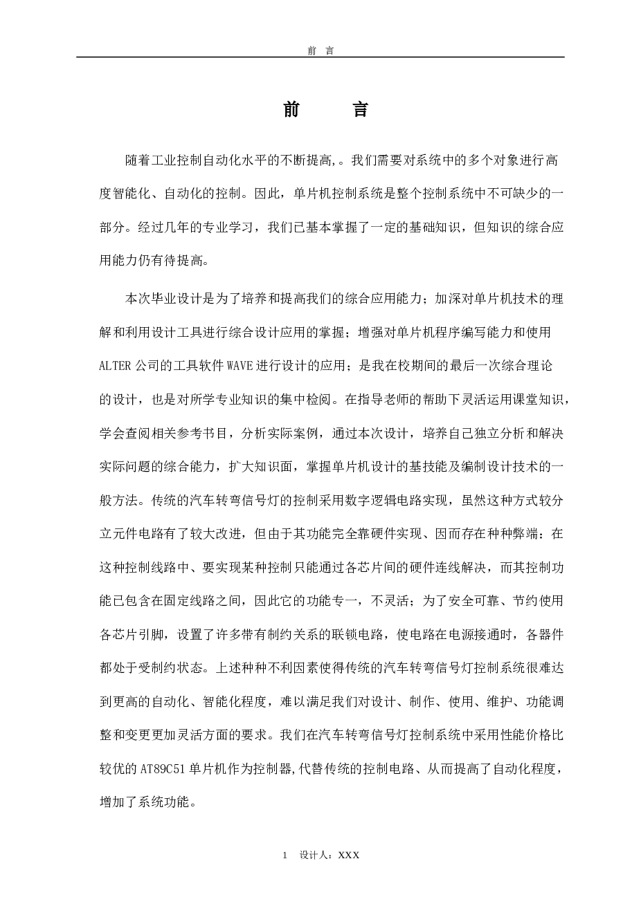 基于单片机的汽车转弯信号灯控制毕业设计