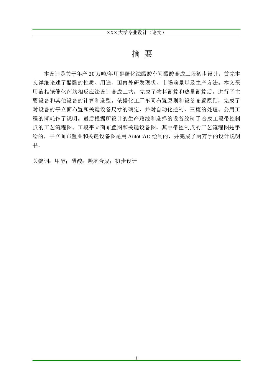 年产20万吨年甲醇羰化法醋酸车间醋酸合成工段初步设计