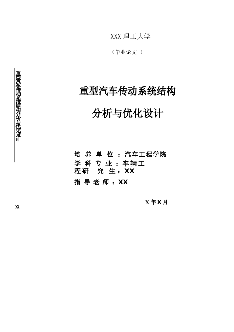 重型汽车传动系统结构分析与优化设计硕士学位论文——24页