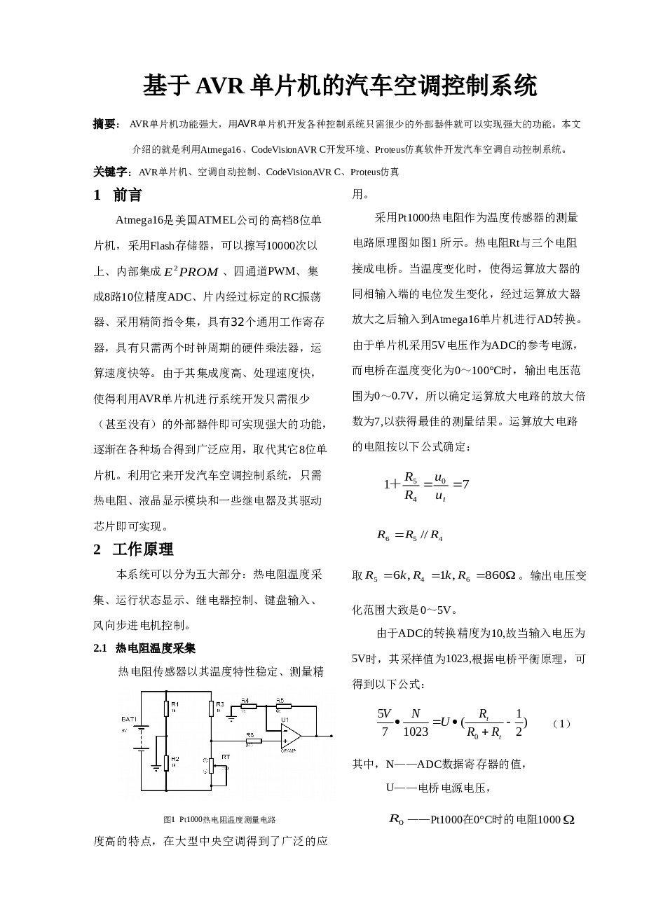 基于AVR单片机的汽车空调控制系统资料_51单片机(论文+开题报告+源代码+详解图)