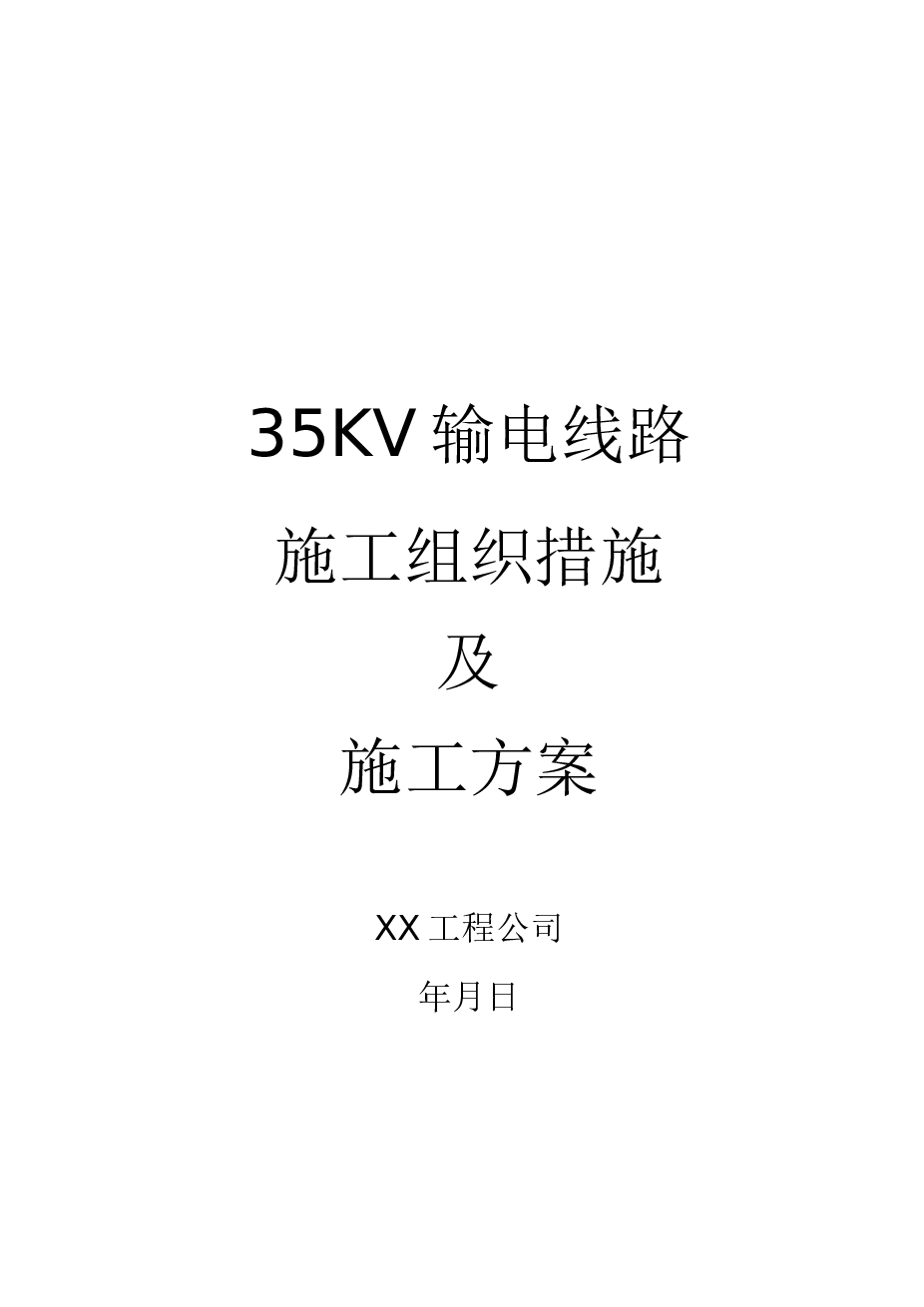 35kv输电线路施工组织措施及施工方案