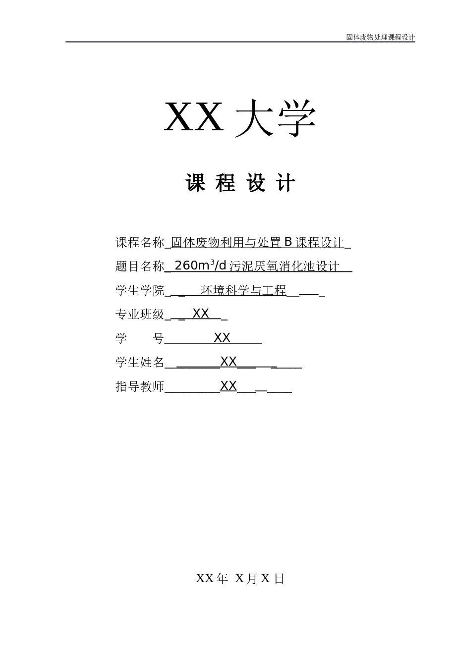 260m3d污泥厌氧消化池设计