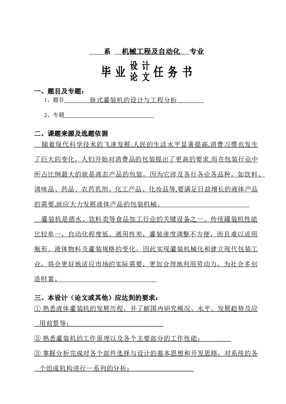 新式灌装机的设计与工程分析设计【论文 CAD图纸 任务书 开题报告】
