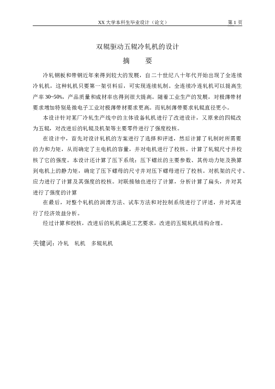 双辊驱动五辊冷轧机设计【说明书+CAD图纸】