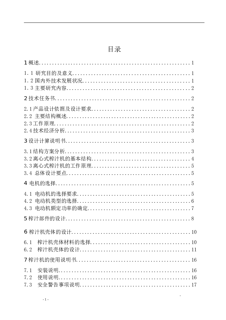 离心式水果榨汁机设计【说明书+12张CAD图纸】