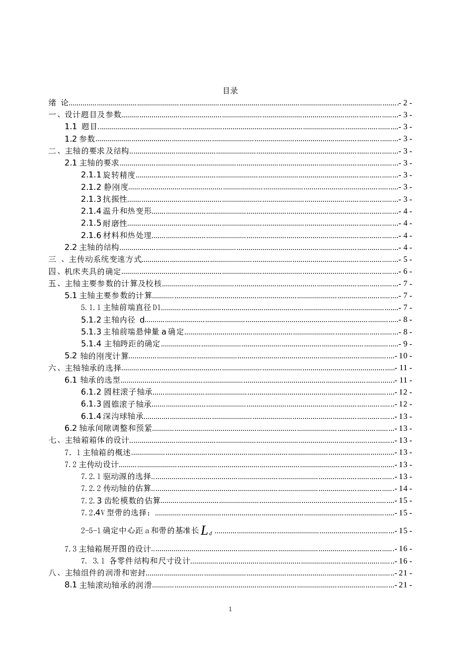 数控车床主轴设计说明书共11000多字