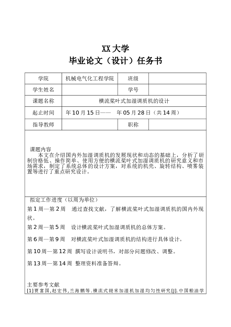 横流桨叶式加湿调质机的设计【带solidworks三维】【4张cad图纸毕业论文开题报告答辩稿】