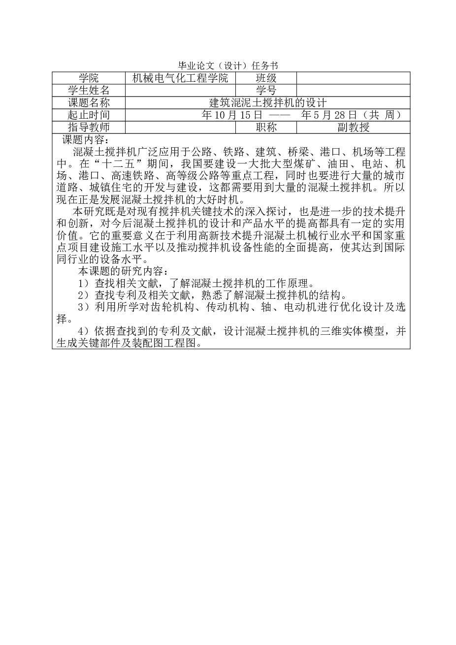 建筑混凝土搅拌机的设计【任务书、带solidworks三维、7张cad图纸、毕业论文、开题报告、答辩稿】