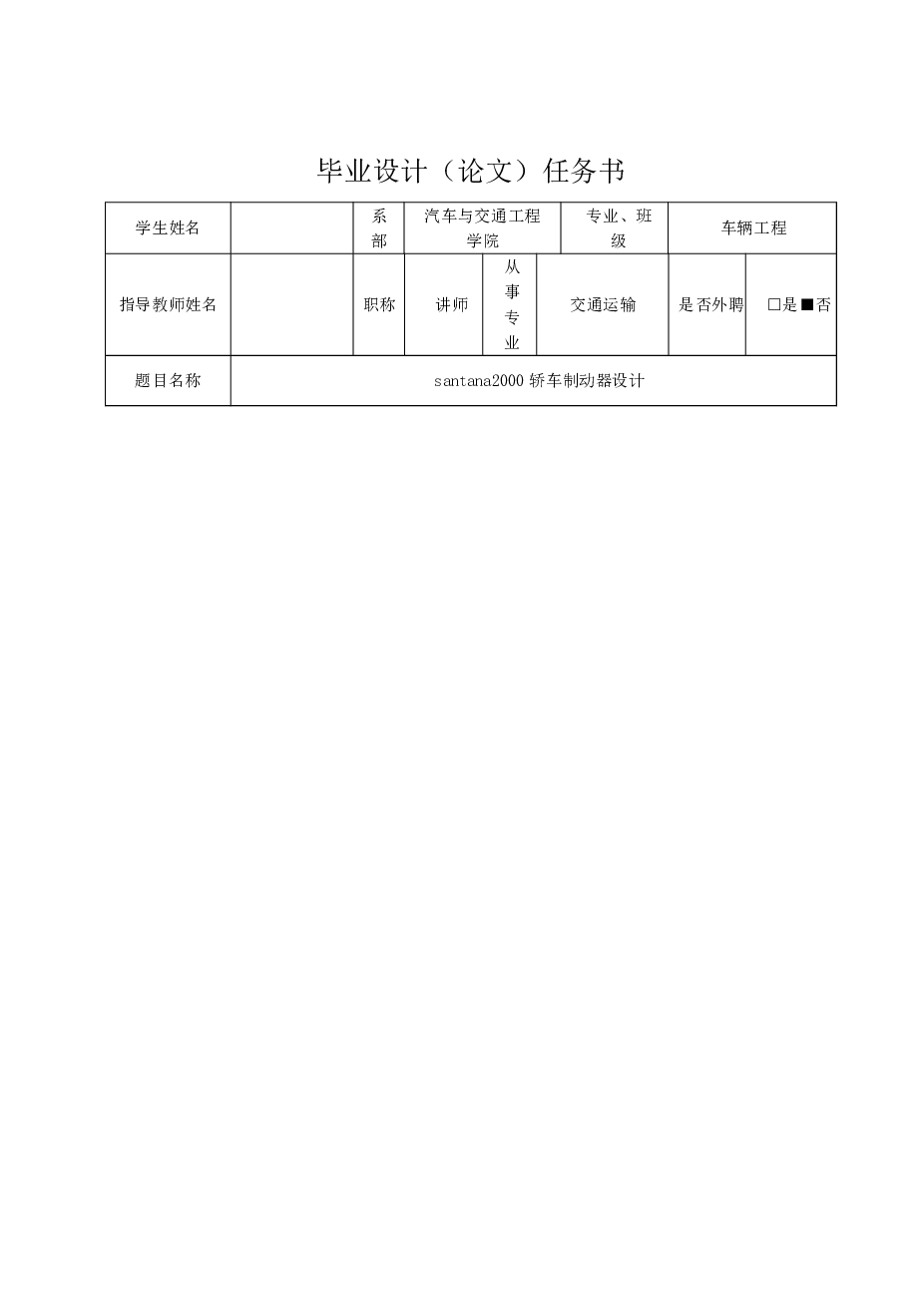 桑塔纳santana2000轿车制动器设计【论文 CAD图纸 开题报告 任务书 外文翻译 ……】