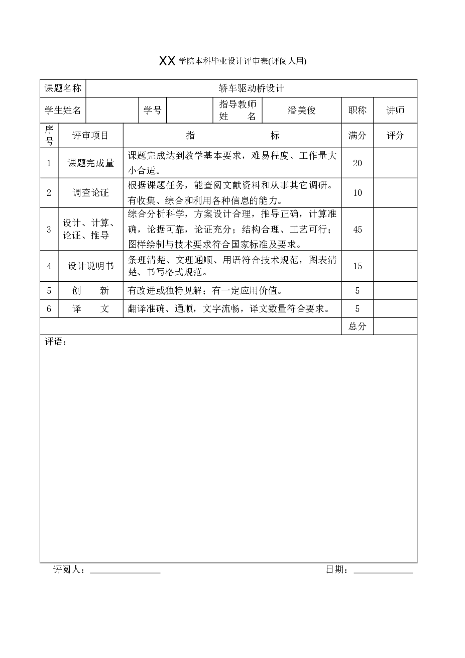 轿车驱动桥（论文+CAD图纸+三维图）   本设计的车型：乘用轿车 参考车型：标致505GTi