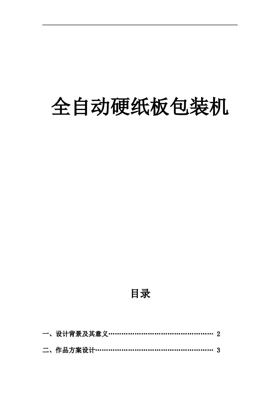 全自动硬纸板包装机【 说明书+CATIA三维+SOLIDWORKS三维（通用格式 x_t转换）+CAD图纸】