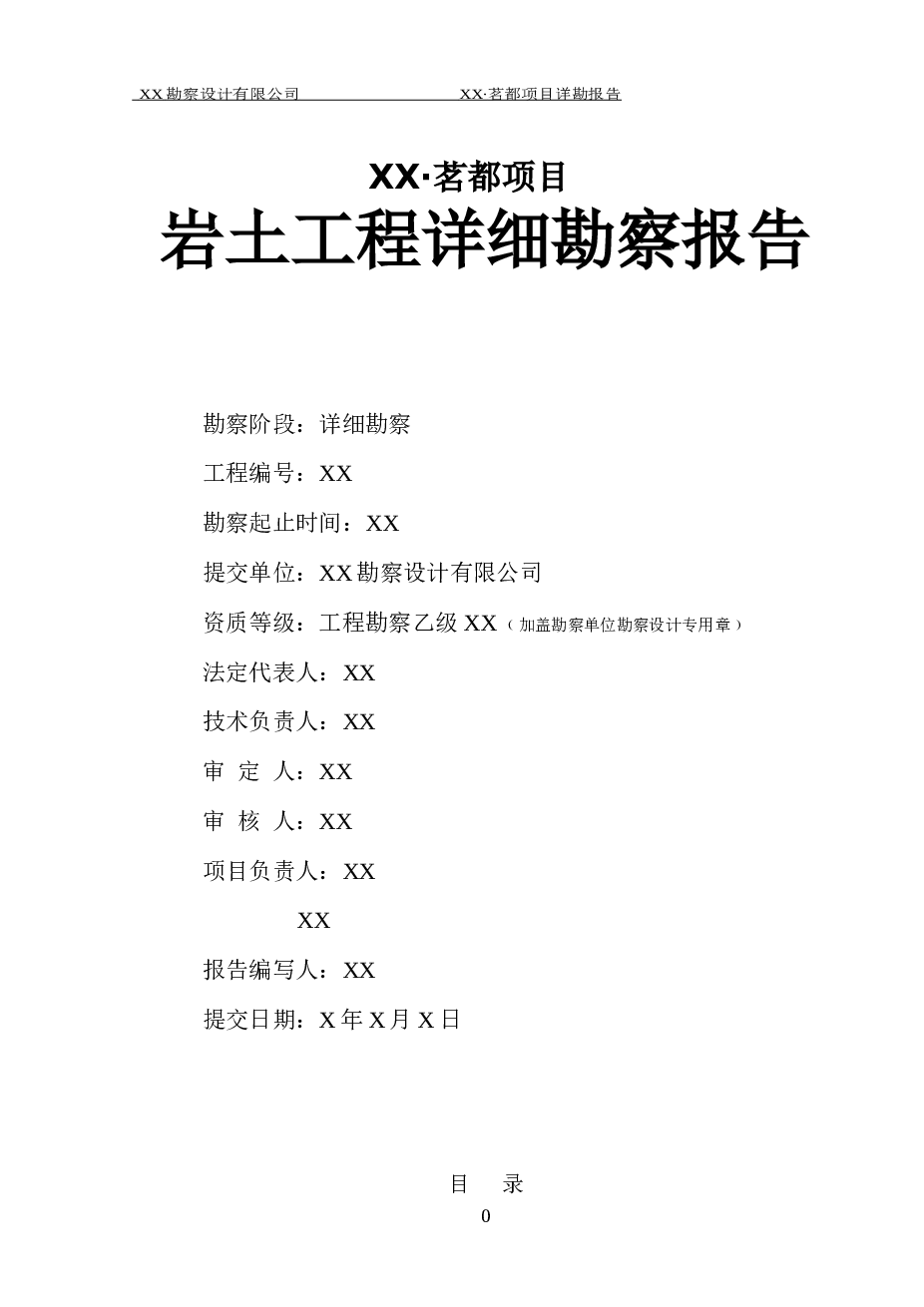 XX市百成茗都项目-勘察报告