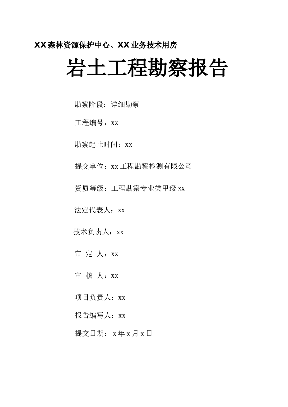 XX森林资源保护中心、XX业务技术用房勘察报告