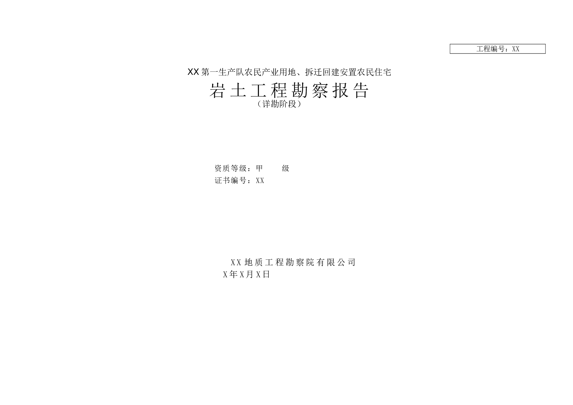 XX市大学城农民拆迁回建安置1-6#楼-勘察报告