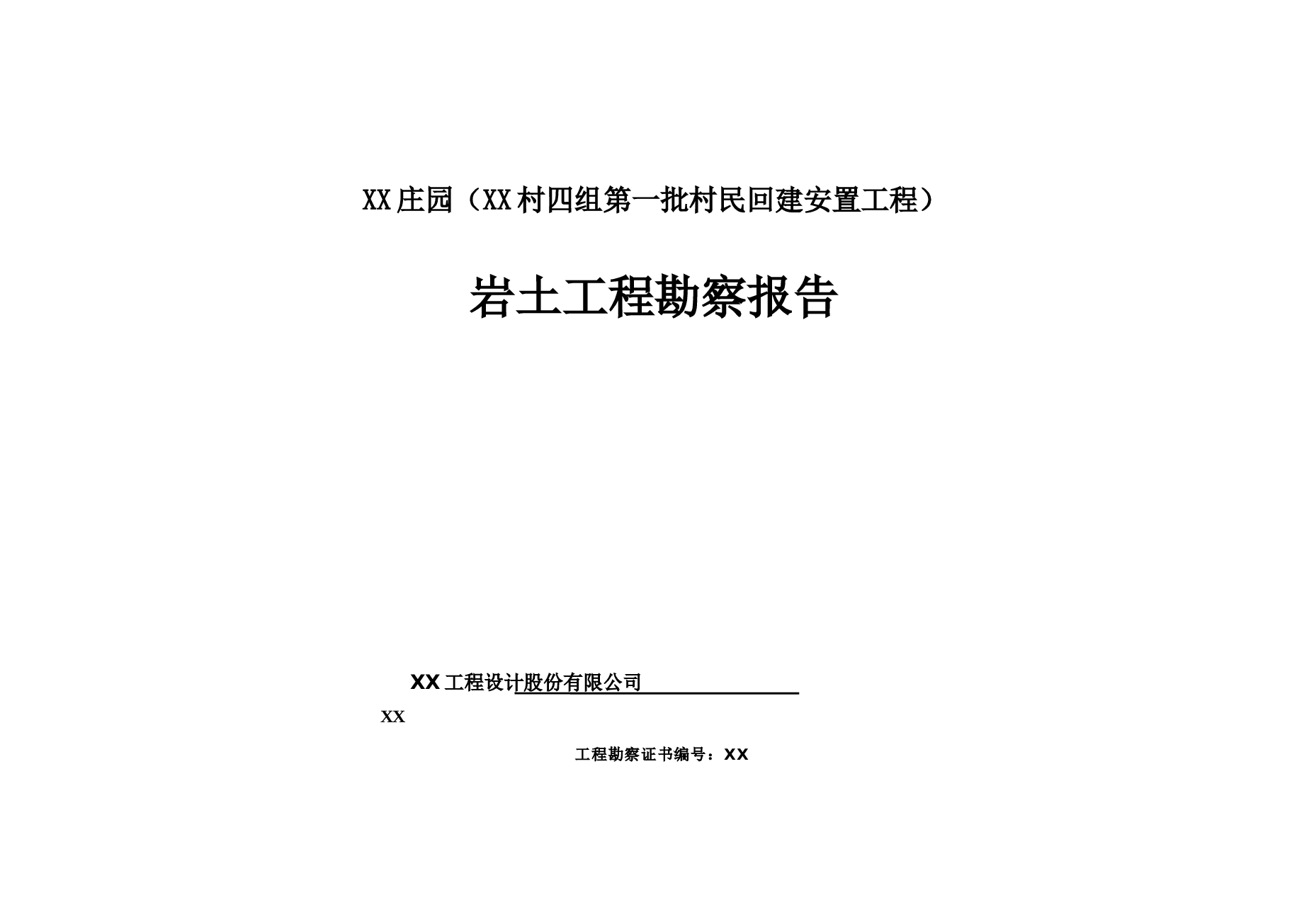 XX市XX区XX庄园-勘察报告