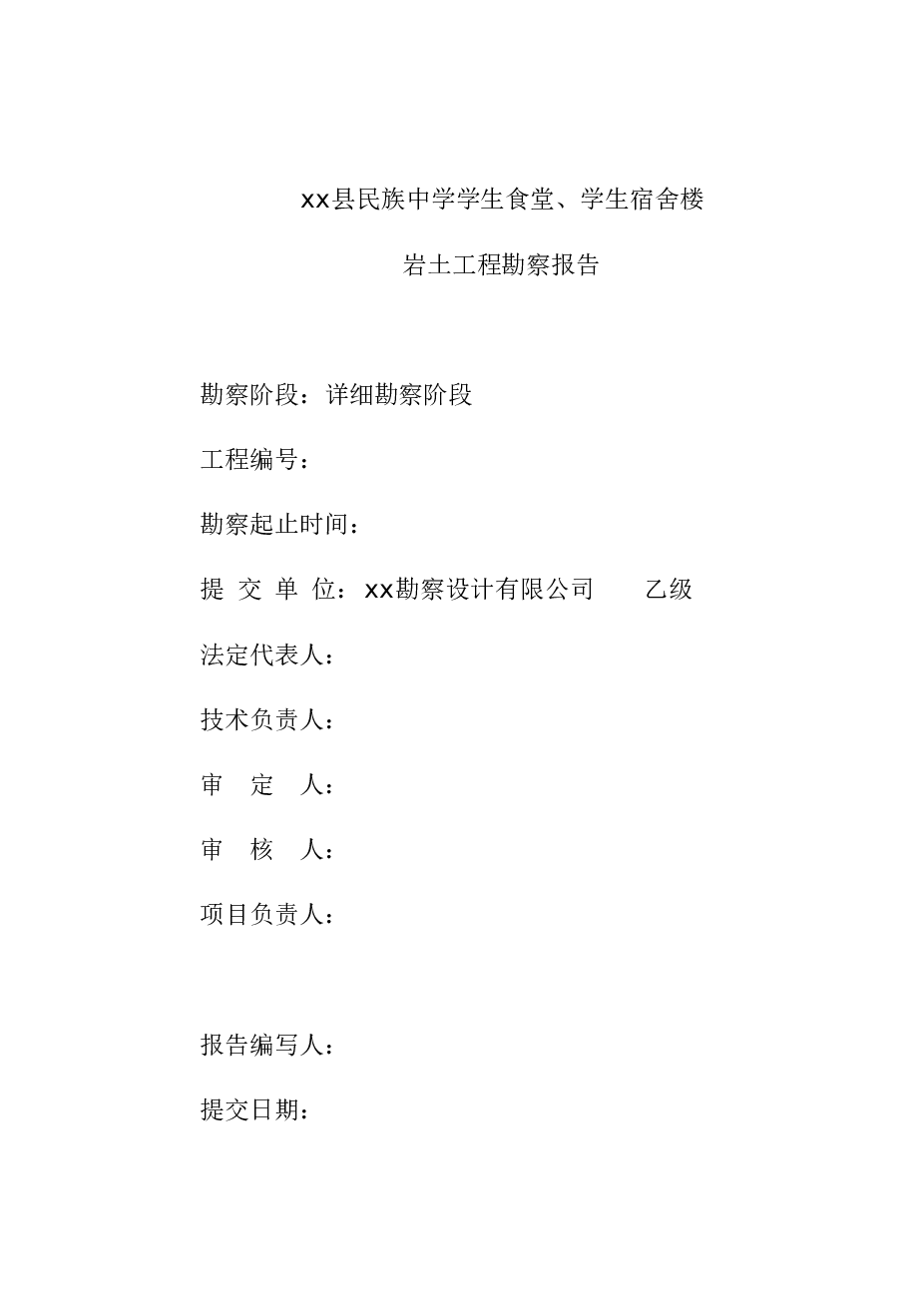 XX县民族中学1#、2#、3#、4#宿舍楼-勘察报告