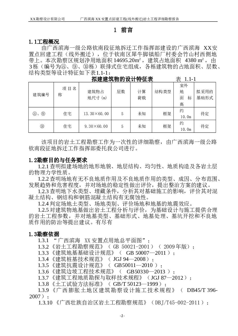 滨海XX安置点回建工程⑧、⑨、⑩楼勘察报告