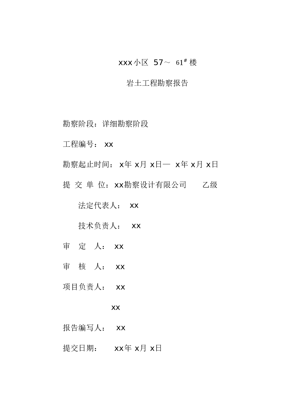 XX小区-57-61#楼-勘察报告