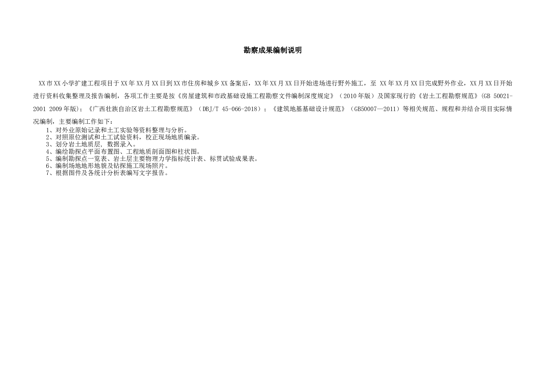 南宁市XX小学教学综合楼-勘察报告