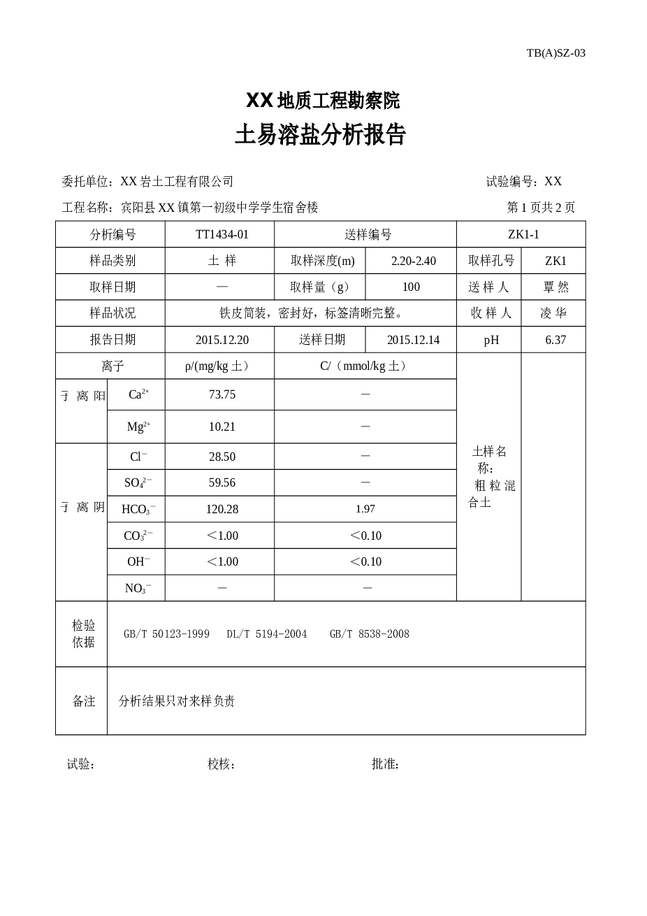 XX县XX镇第一初级中学学生宿舍楼-勘察报告