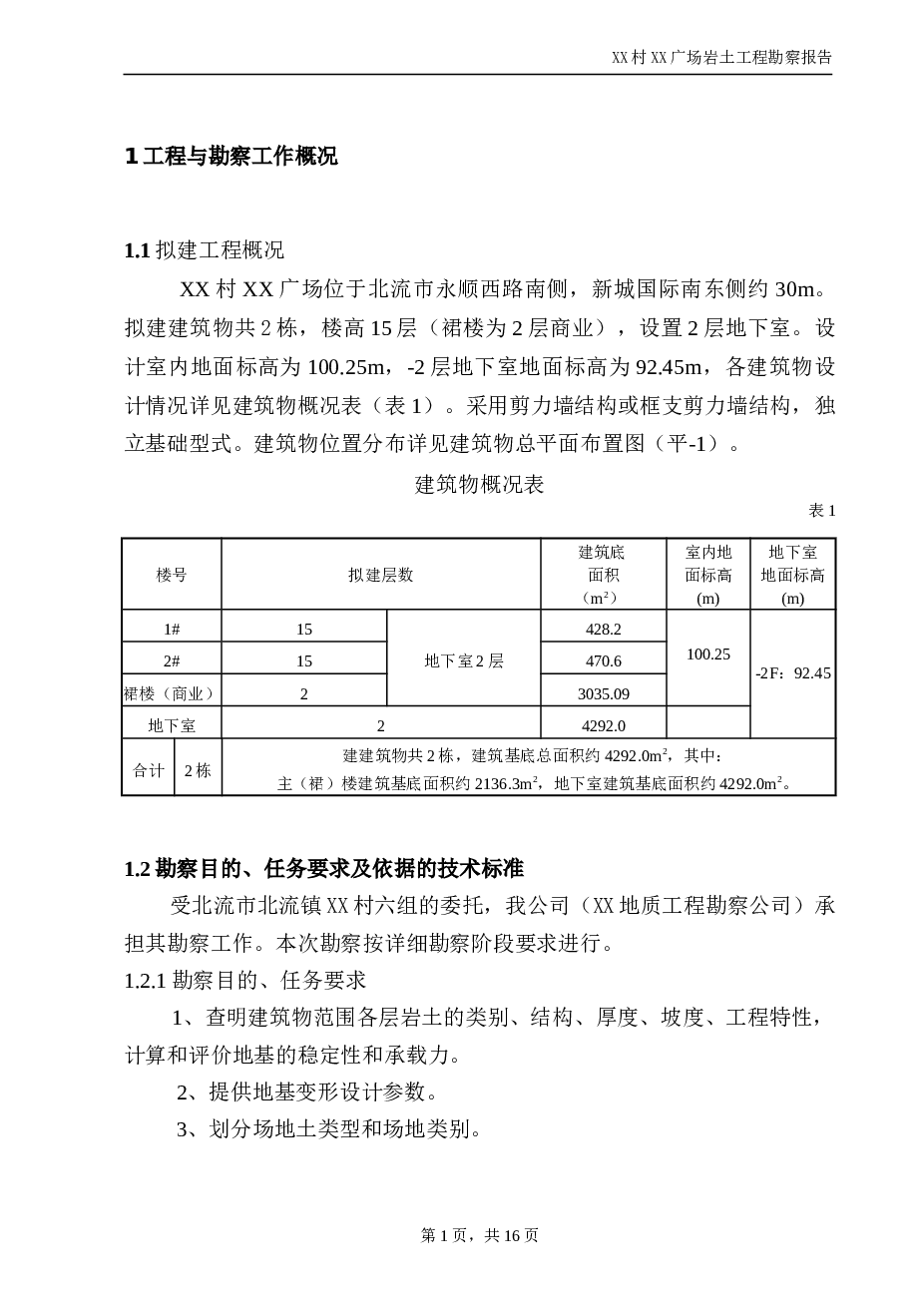 XX市松花村XX商业广场1#、2#楼勘察报告