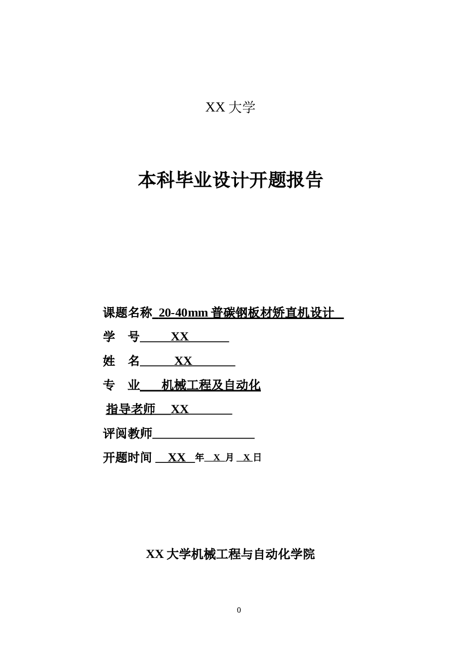 20-40mm普碳钢板材矫直机设计【11辊平行式】【说明书、CAD图纸、solidworks三维、开题报告、任务书】