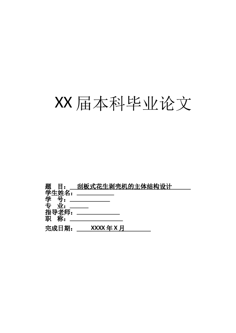 花生剥壳去壳机（cad+pro+SolidWorks+三维通用格式stp及x_t+说明书+答辩PPT） 花生剥壳机