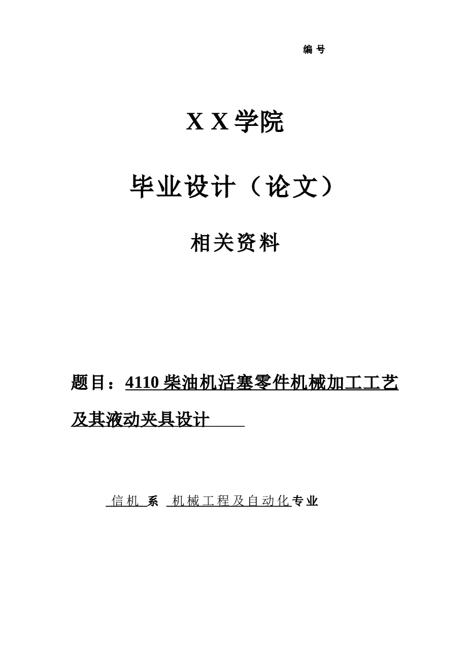 4110柴油机活塞零件机械加工工艺及镗销孔夹具设计【说明书 CAD图纸 开题报告】