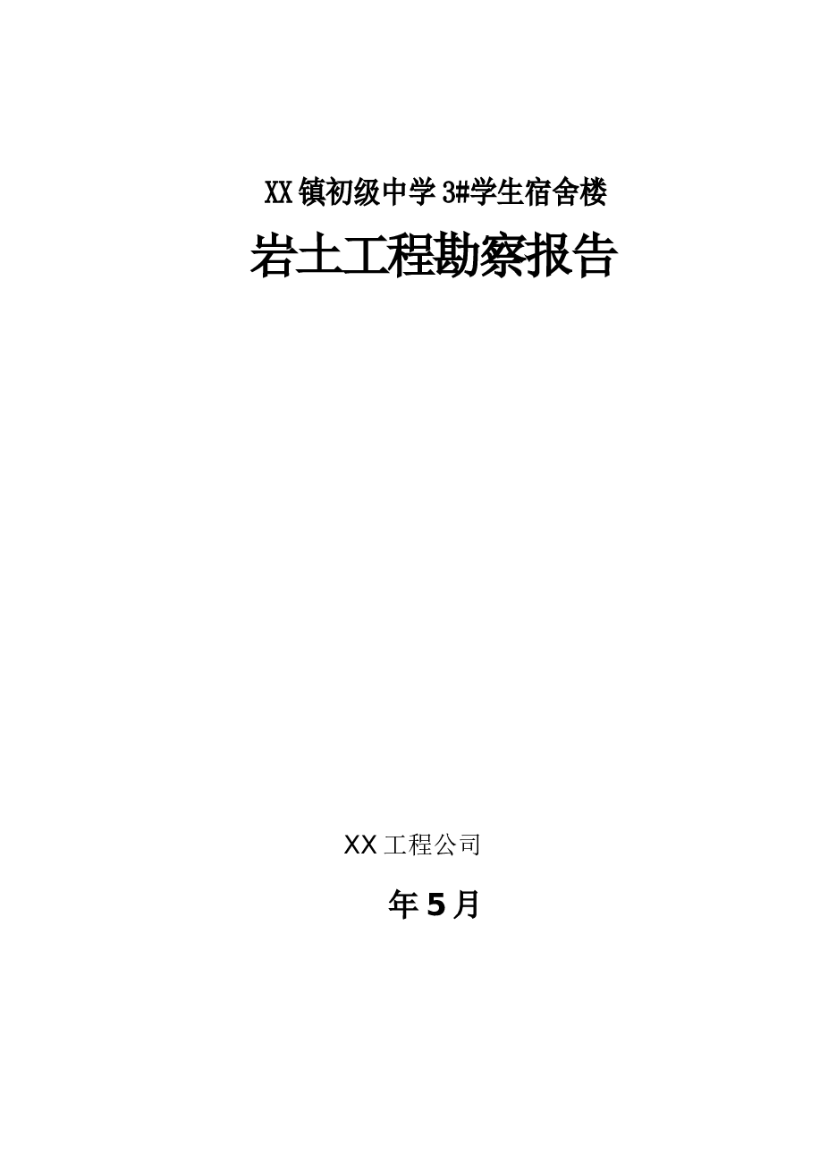 某初级中学3#宿舍楼勘察报告