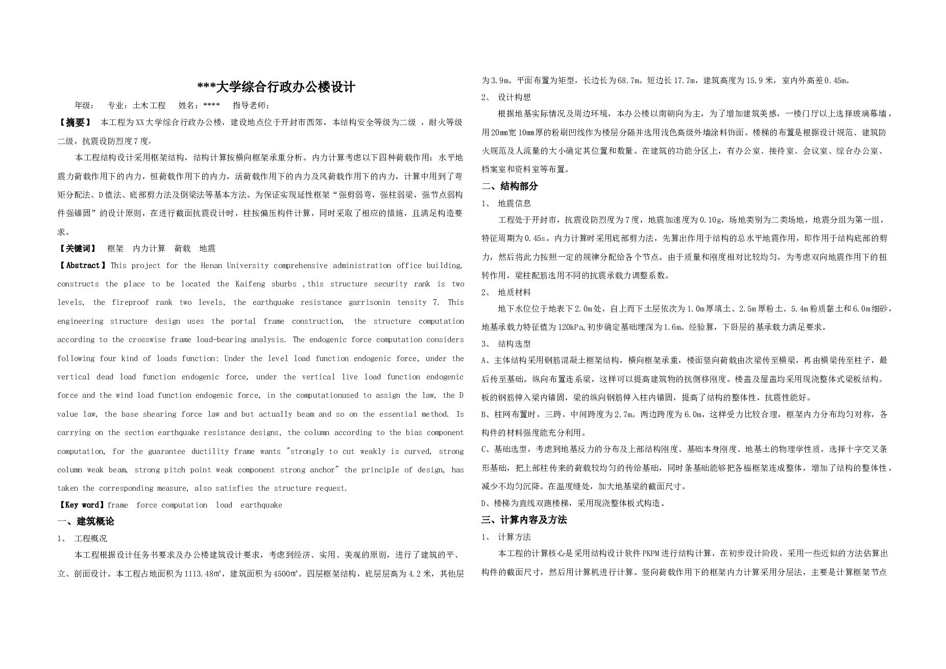 【4层】4500平米框架结构大学办公楼毕业设计（含计算书，建筑、结构图，PKPM模型）——河南