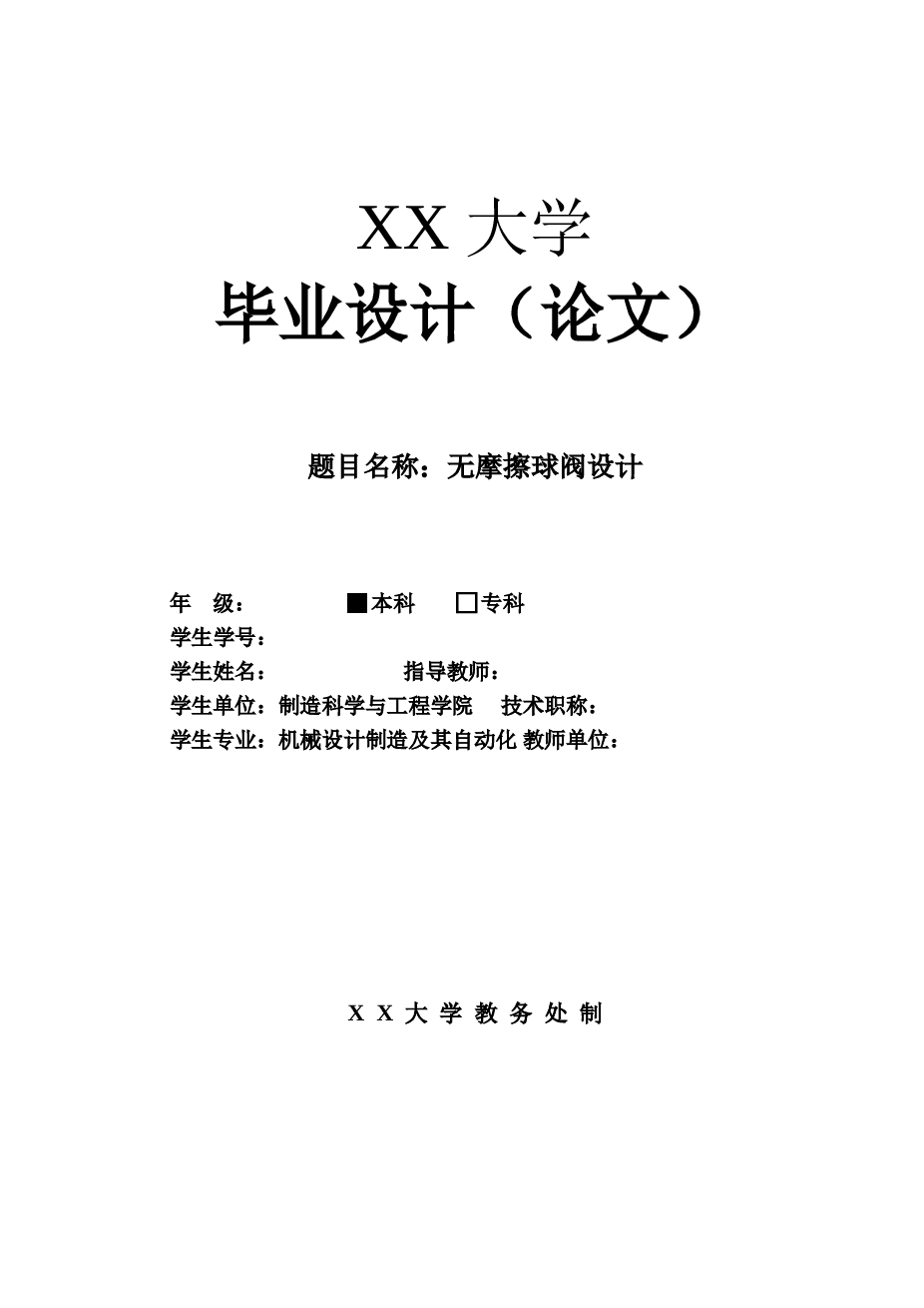 无摩擦球阀设计【说明书12000多字、CAD图纸9张】