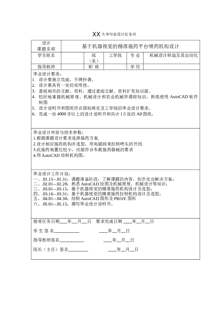 基于机器视觉的精准施药平台喷药机构设计【说明书 CAD图纸 proe图 答辩PPT】