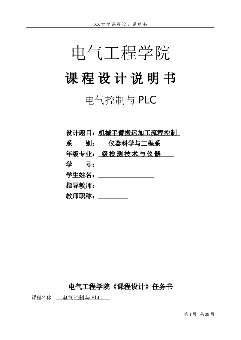 课程设计说明书电气控制与PLC 机械手臂搬运加工流程控制