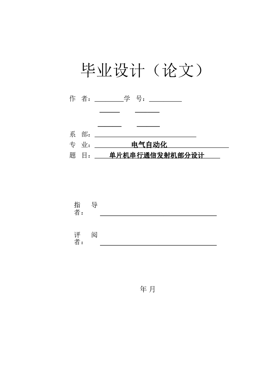 单片机串行通信发射机部分设计大学论文