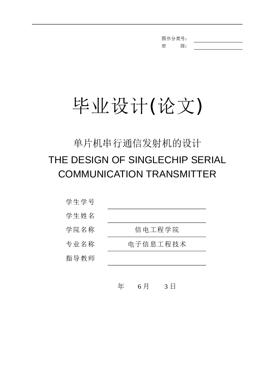 毕业论文-单片机串行通信发射机的设计