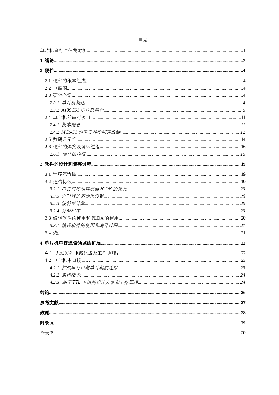 [毕业优秀论文]单片机串行通信发射机