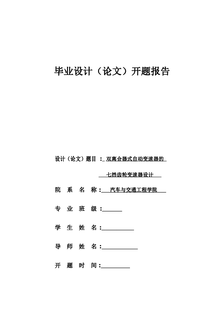 双离合器式自动变速器的七挡齿轮变速器设计【说明书25000多字、CAD图纸16张、开题报告】