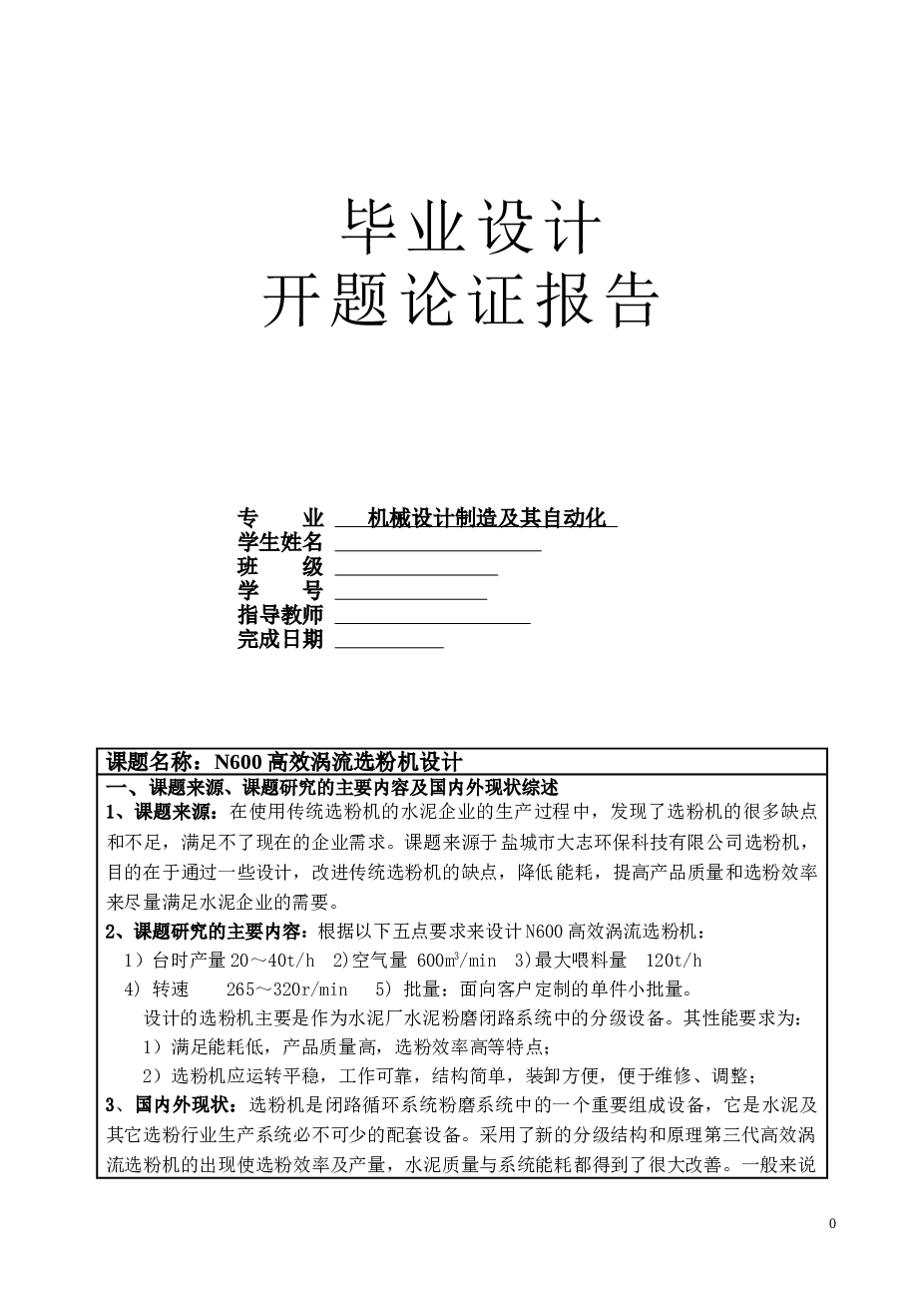 n600高效涡流选粉机设计【说明书 CAD图纸 开题报告 任务书 实习报告】