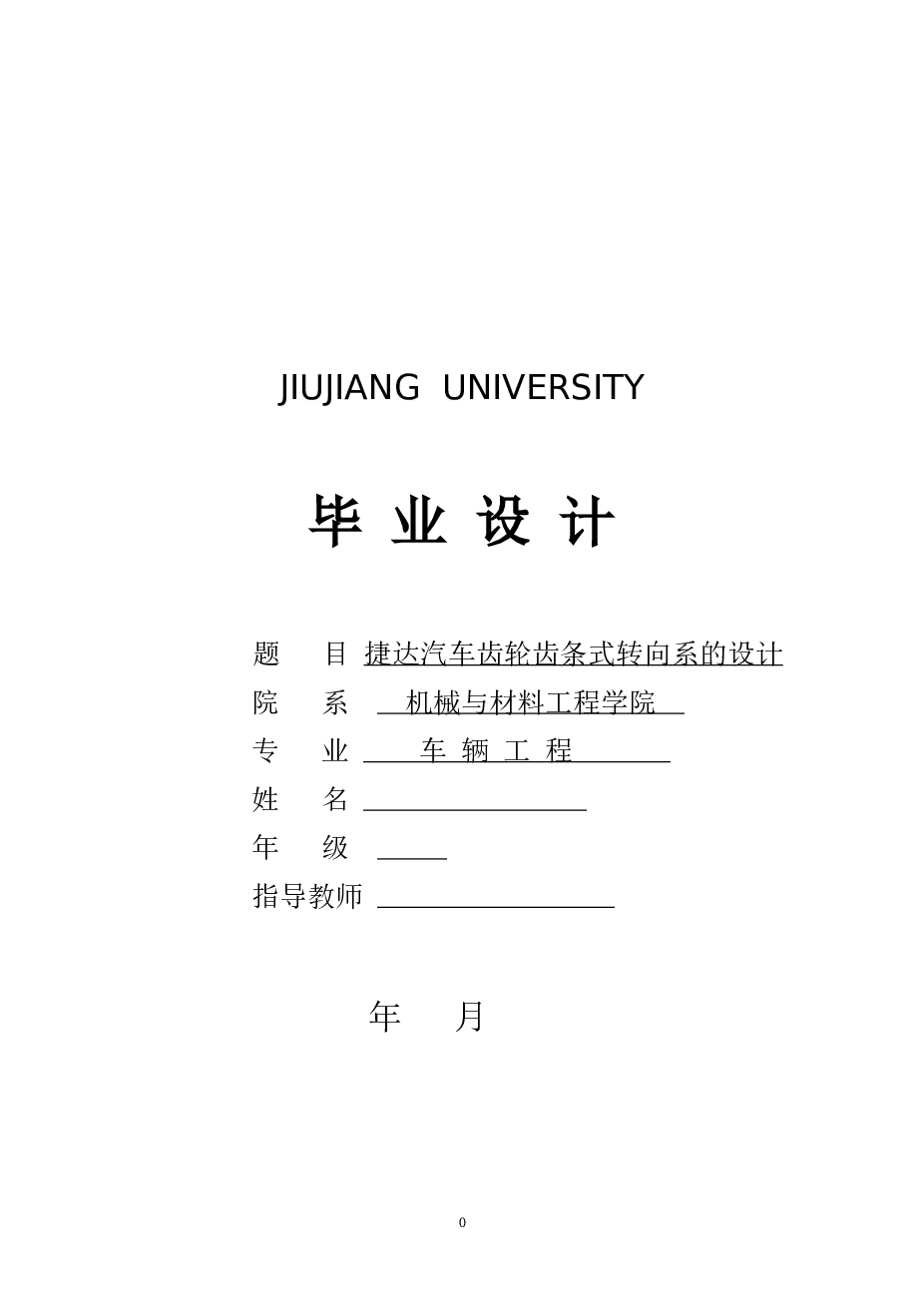 捷达汽车齿轮齿条式转向系设计毕业设计论文
