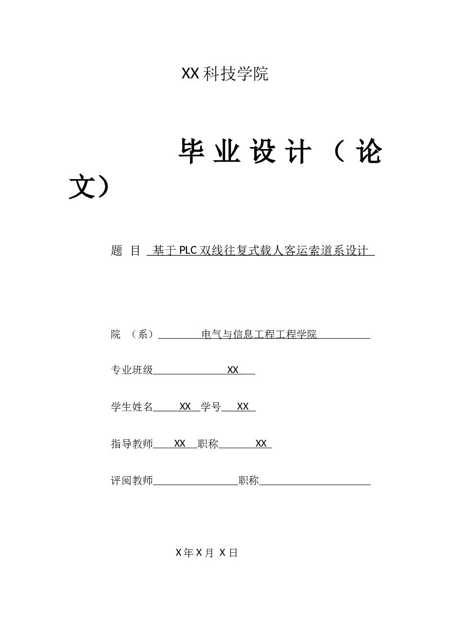 基于PLC载人索道毕业设计