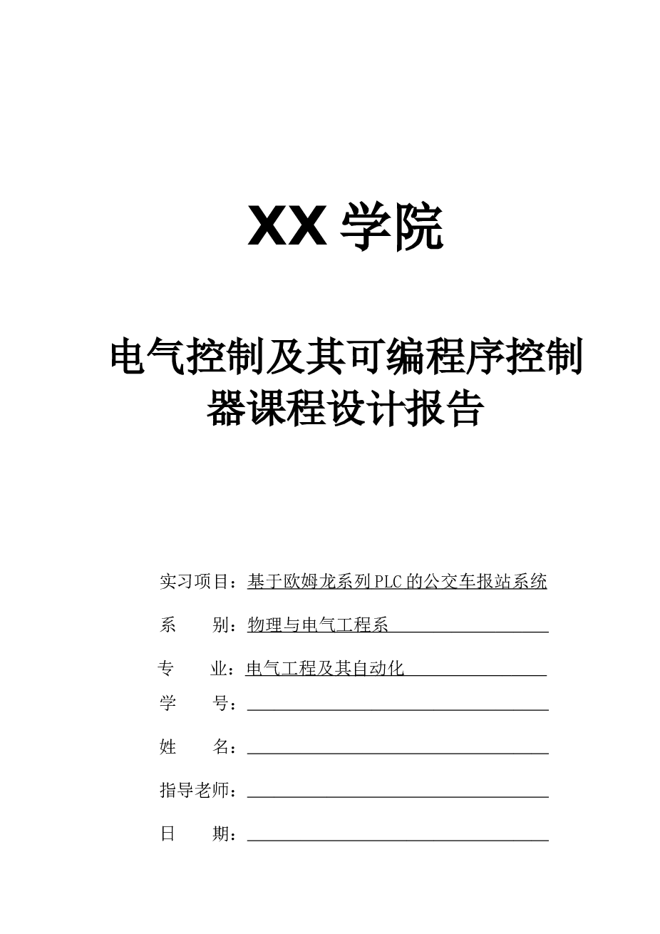 基于欧姆龙系列plc的公交车报站系统课程报告