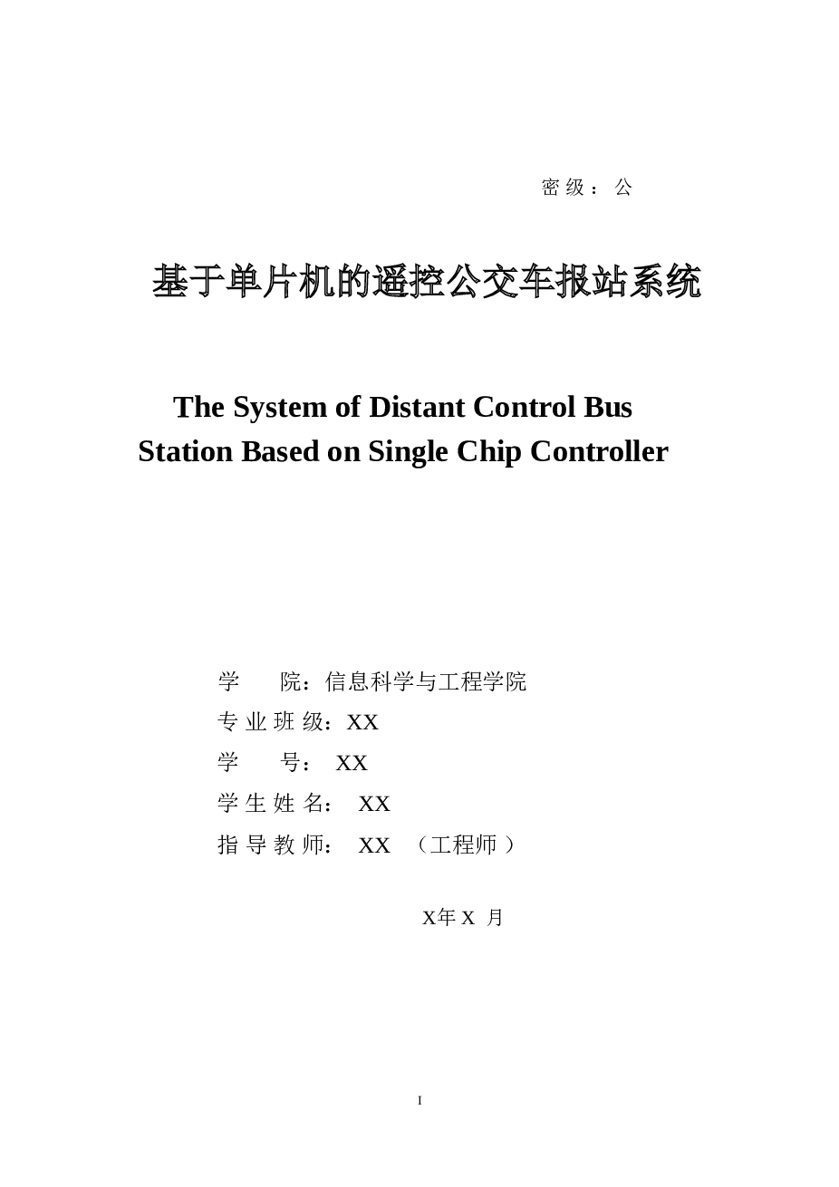 基于单片机的遥控公交车报站系统